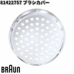 BRAUN ブラウン 81422757 ブラシカバー【お取り寄せ商品】交換部品 シェーバー