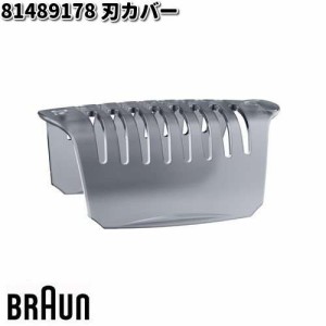 BRAUN ブラウン 81489178 刃カバー【お取り寄せ商品】交換部品 シェーバー