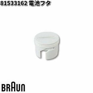 BRAUN ブラウン 81533162 電池フタ【お取り寄せ商品】交換部品 シェーバー