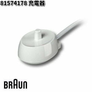 BRAUN ブラウン 81574178 充電器【お取り寄せ商品】交換部品 歯ブラシ