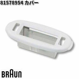 BRAUN ブラウン 81578954 カバー【お取り寄せ商品】交換部品 シェーバー