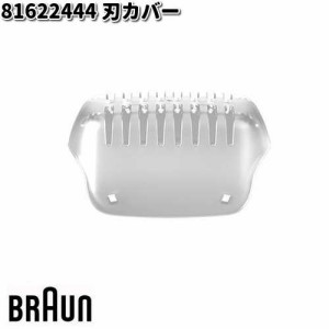 BRAUN ブラウン 81622444 刃カバー【お取り寄せ商品】交換部品 シェーバー