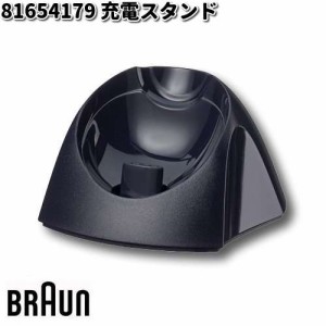 BRAUN ブラウン 81654179 充電スタンド【お取り寄せ商品】交換部品 シェーバー