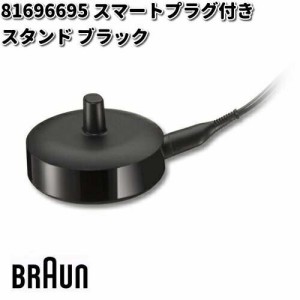 BRAUN ブラウン 81696695 スマートプラグ付きスタンド ブラック【お取り寄せ商品】交換部品 歯ブラシ