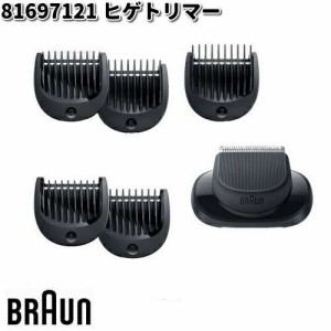 BRAUN ブラウン 81697121 ヒゲトリマー【お取り寄せ商品】交換部品 シェーバー