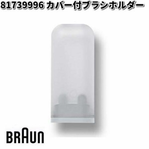 BRAUN ブラウン 81739996 カバー付ブラシホルダー【お取り寄せ商品】交換部品 歯ブラシ