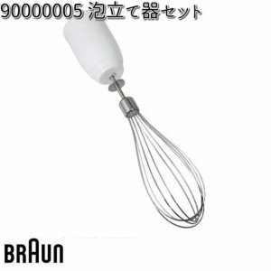 BRAUN ブラウン 90000005 泡立て器セット【お取り寄せ商品】交換部品