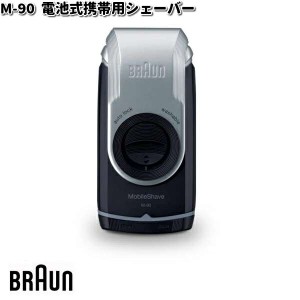 BRAUN ブラウン M-90 モバイルシェーバー 電池式携帯用シェーバー【お取り寄せ商品】交換部品 シェーバー