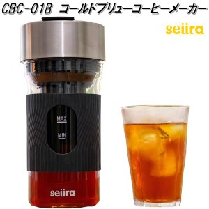 Seiira　セイーラ　CBC-01B　コールドブリューコーヒーメーカー【お取り寄せ商品】USB充電式　携帯　電動　水出し　コーヒー　メーカー　