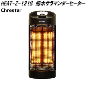 クレスター　HEAT-Z-121B　遠赤外線　防水　サラマンダーヒーター　55cm　足元ヒーター　HEATZ121B【送料無料(沖縄・離島を除く)】【メー