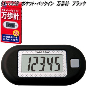 山佐時計計器　EX-150B　万歩計　ポケット万歩　ブラック　EX150B【ゆうパケット対応1】【お取り寄せ商品】歩数計