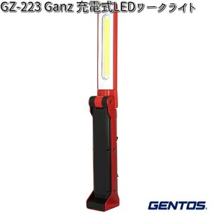 GENTOS ジェントス GZA-223 Ganz ガンツ 充電式LEDワークライト 折りたたみ式【お取り寄せ商品】LED　作業灯 　防災　震災　アウトドア　