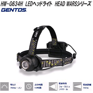 GENTOS ジェントス　HW-G634H　LED　ヘッドライト　HEAD　WARS　シリーズ　750lm【お取り寄せ商品】作業灯 防災　震災　アウトドア　夜釣