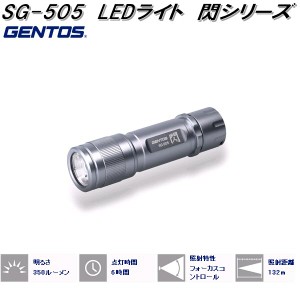 GENTOS ジェントス　SG-505　閃シリーズ　フラッシュライト　ハンディライト【お取り寄せ商品】LED　作業 灯 防災　震災　アウトドア　釣