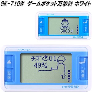 山佐時計計器　GK-710W　万歩計　ゲームポケット万歩　ホワイト　GX710W【ゆうパケット対応1】【お取り寄せ商品】歩数計