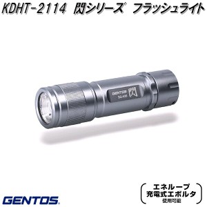 GENTOS ジェントス　KDHT-2114　閃シリーズ　フラッシュライト　ハンディライト【お取り寄せ商品】LED　作業 灯 　防災　震災　アウトド