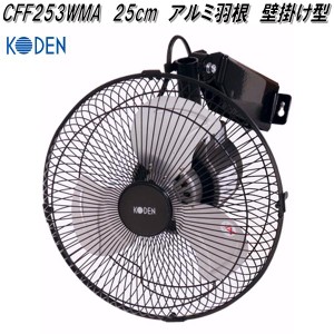 広電　KODEN　CFF253WMA　工業扇　25cm　アルミ羽根　壁掛け型【お取り寄せ商品】工業用　扇風機　送風機　業務用