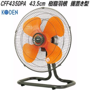 広電　KODEN　CFF435DPA　工業扇　43.5cm　樹脂羽根　据置き型【お取り寄せ商品】工業用　扇風機　送風機　業務用