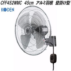 【6月上旬入荷予定】広電　KODEN　CFF452WMC　工業扇　45cm　アルミ羽根　壁掛け型【お取り寄せ商品】工業用　扇風機　送風機　業務用