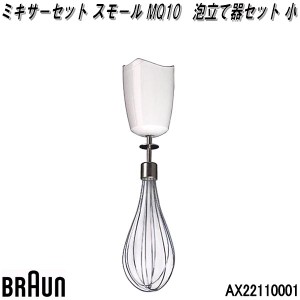 BRAUN　ブラウン　AX22110001　ミキサーセット スモール MQ10　泡立て器セット 小【お取り寄せ商品】交換部品