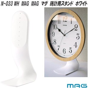 ノア精密　N-033 WH　MAG　マグ　時計用スタンド　ホワイト　N033WH【お取り寄せ商品】 クロック　時計　スタンド