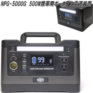 日章工業　NPG-5000G　500W 携帯用 ポータブル電源　大容量　540Wh/50AH/10.8V・150000mAh/3.6V【送料無料(沖縄・離島を除く)】【お取り