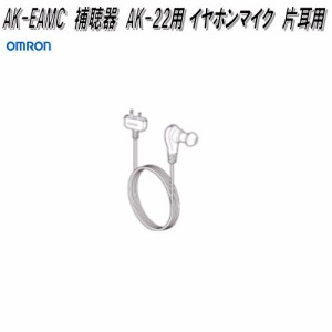 オムロン　AK-EAMC　デジタル式　補聴器　AK-22用 イヤホンマイク　片耳用【ゆうパケット対応品】【お取り寄せ商品】OMRON　補聴器　部品