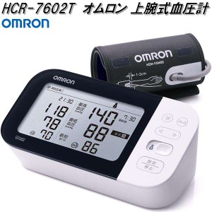 オムロン　HCR-7602T　上腕式　血圧計　腕帯巻きつけタイプ【お取り寄せ商品】OMRON　血圧計　ヘルスケア