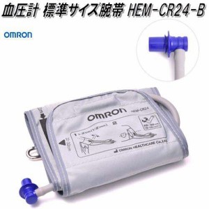 オムロン　HEM-CR24-B　血圧計 標準サイズ腕帯【お取り寄せ商品】OMRON　血圧計　部品　パーツ　ヘルスケア