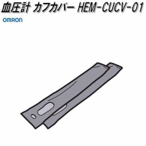 オムロン　HEM-CUCV-01　HCR-6900T-M専用　血圧計 カフカバー【ゆうパケット対応品】【お取り寄せ商品】OMRON　血圧計　部品　パーツ　ヘ