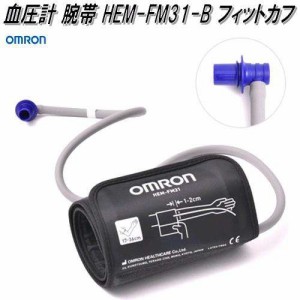 オムロン　HEM-FM31-B　血圧計 腕帯 フィットカフ【お取り寄せ商品】OMRON　血圧計　部品　パーツ　ヘルスケア