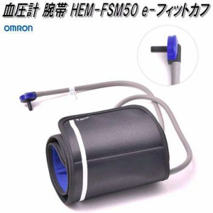 オムロン　HEM-FSM50　血圧計 腕帯 フィットカフ【お取り寄せ商品】OMRON　血圧計　部品　パーツ　ヘルスケア