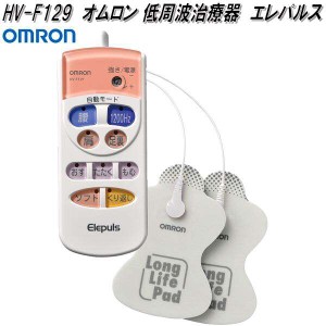 オムロン　HV-F129　低周波治療器　エレパルス　HVF129【お取り寄せ商品】OMRON　低周波治療器