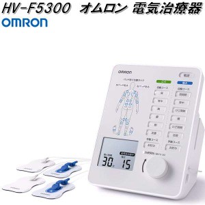 オムロン　HV-F5300　電気治療器　HVF5300【お取り寄せ商品】OMRON　低周波治療器