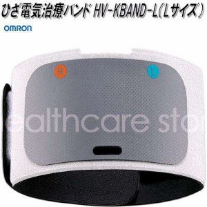 オムロン　HV-KBAND-L　ひざ電気治療バンド　Lサイズ【お取り寄せ商品】OMRON　低周波治療器　部品　パーツ　ヘルスケア