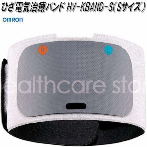 オムロン　HV-KBAND-S　ひざ電気治療バンド　Sサイズ【お取り寄せ商品】OMRON　低周波治療器　部品　パーツ　ヘルスケア