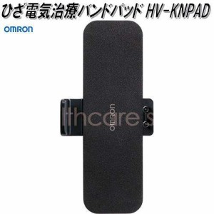 オムロン　HV-KNPAD　ひざ電気治療バンドパッド【ゆうパケット対応品】【お取り寄せ商品】OMRON　低周波治療器　部品　パーツ　ヘルスケ