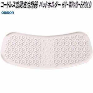 オムロン　HV-WPAD-EHOLD　コードレス低周波治療器 パッドホルダー【ゆうパケット対応品】【お取り寄せ商品】OMRON　低周波治療器　部品