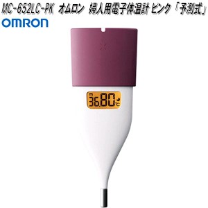 オムロン　MC-652LC-PK　婦人用電子体温計　口中専用　ピンク　MC652LCPK【お取り寄せ商品】OMRON　ヘルスケア　電子　体温計