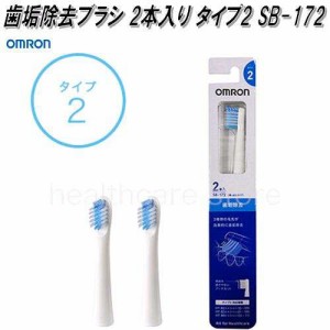 オムロン　SB-172　音波式電動歯ブラシ用替えブラシ　歯垢除去ブラシ 2本入り タイプ2【ゆうパケット対応品】【お取り寄せ商品】OMRON　