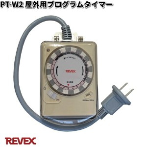 PT-W2 屋外用プログラムタイマー リーベックス【お取り寄せ商品】【REVEX コンセント タイマー】