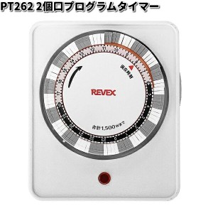 PT262 2個口プログラムタイマー リーベックス【お取り寄せ商品】【REVEX コンセント タイマー】