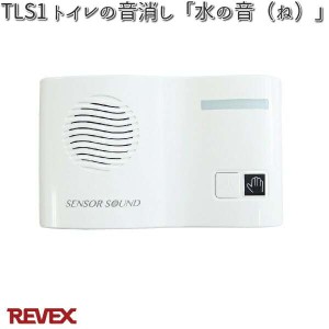 TLS1 トイレの音消し「水の音（ね）」 リーベックス【お取り寄せ商品】【REVEX チャイム インターホン】