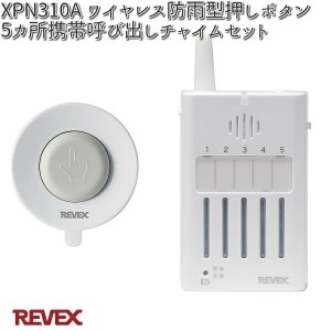 XPN310A ワイヤレス防雨型押しボタン5カ所携帯呼び出しチャイム セット リーベックス【お取り寄せ商品】【REVEX チャイム インターホン】