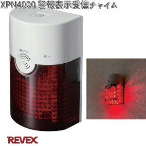 【入荷未定】XPN4000 警報表示受信チャイム 受信機のみ リーベックス【お取り寄せ商品】【REVEX チャイム インターホン】