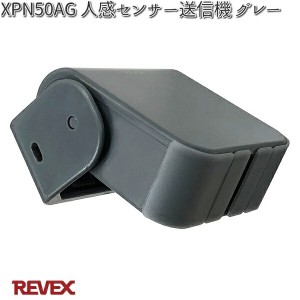 XPN50AG 人感センサー送信機 グレー 防雨仕様 リーベックス【お取り寄せ商品】【REVEX 防犯カメラ カメラ ワイヤレス】