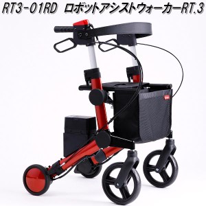 RTワークス　RT3-01RD　電動アシスト　ロボットアシストウォーカーRT.3　レッド【送料無料(沖縄・離島を除く)】【メーカー直送】【同梱/