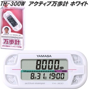 山佐時計計器　TH-300W　万歩計　アクティブ万歩　ホワイト　TH300W【ゆうパケット対応1】【お取り寄せ商品】歩数計