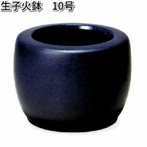 信楽焼　9128-02　生子火鉢　10号【送料無料(離島を除く)】【メーカー直送品】【同梱/代引不可】【信楽焼　火鉢】