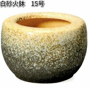 信楽焼　9128-07　白砂火鉢　15号【送料無料(離島を除く)】【メーカー直送品】【同梱/代引不可】【信楽焼　火鉢】